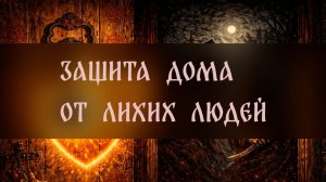 ЗАЩИТА ДОМА ОТ ЛИХИХ ЛЮДЕЙ, НА КЛЮЧ ▴ ВЕДЬМИНА ИЗБА. ИНГА ХОСРОЕВА
