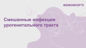 Смешанные инфекции урогенитального тракта. Ворошилина Е.С.