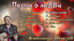 АЛЕКСАНДР ИЛЛЮЗОВ - ЛУЧШИЕ ПЕСНИ О ЛЮБВИ! ❤️