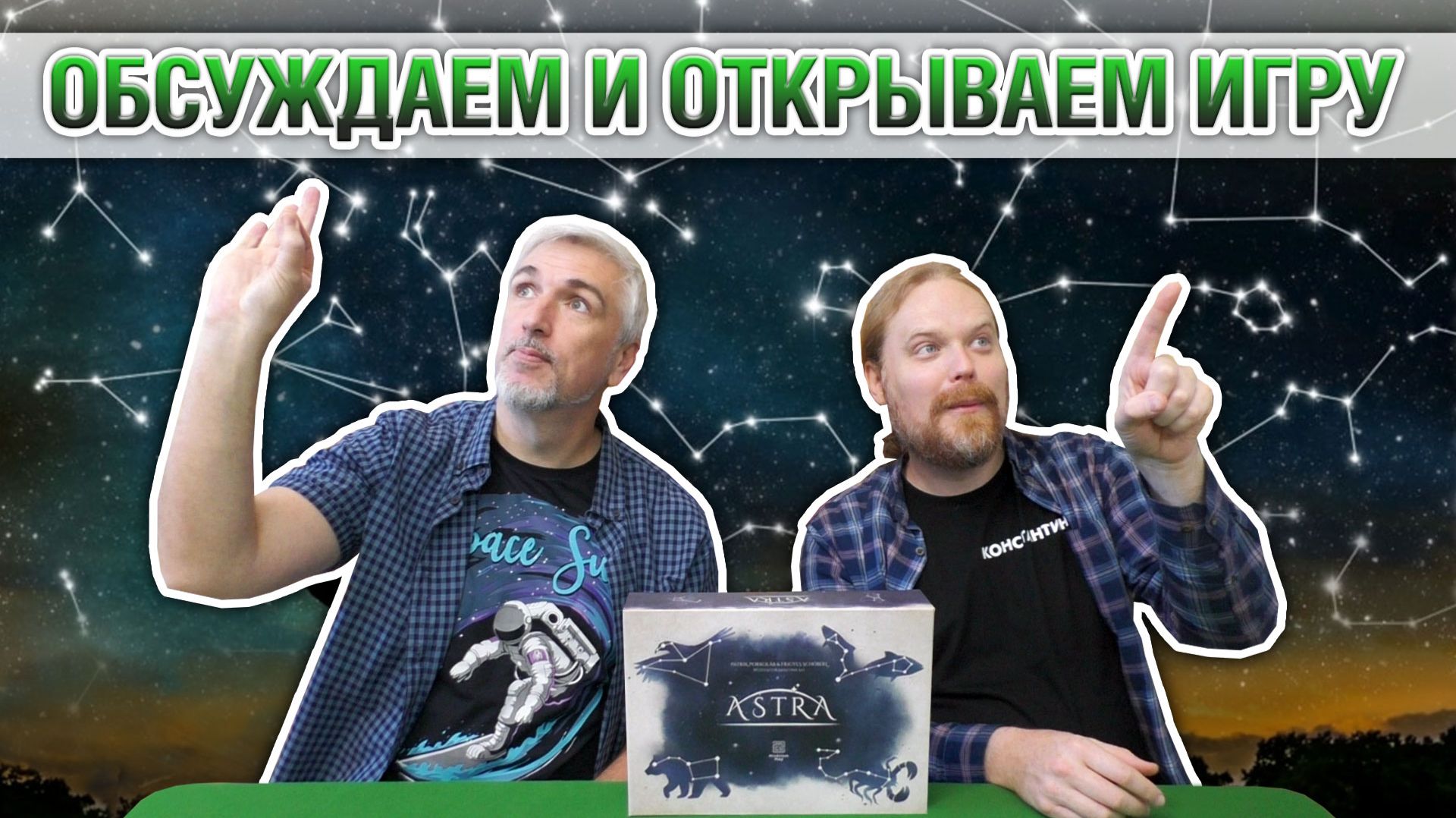 Знакомство с настольной игрой «ASTRA»