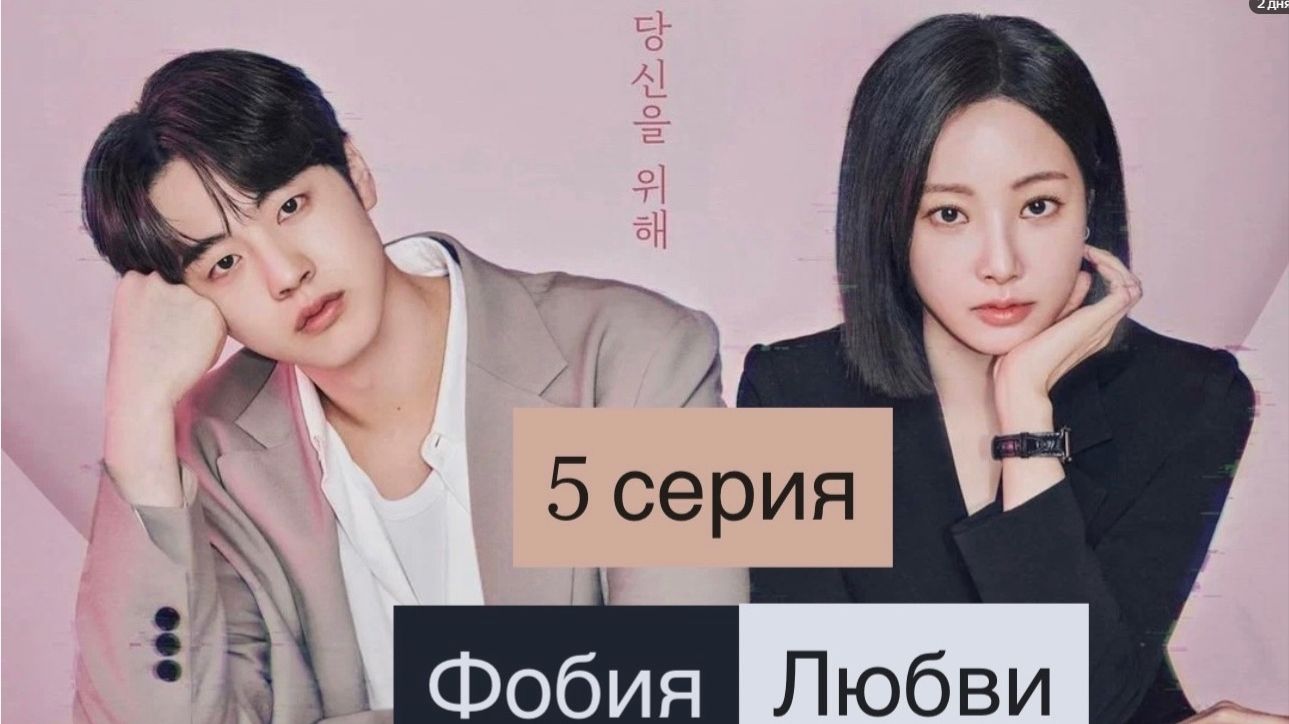Фобия любви: новейшая дорама 2026 года