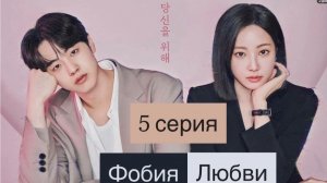 Фобия любви: новейшая дорама 2026 года