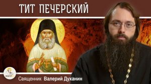 ТИТ ПЕЧЕРСКИЙ. Страшное наказание за непрощение обиды. Священник Валерий Духанин