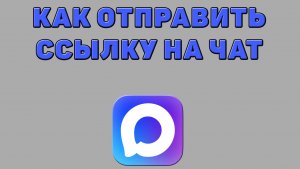Как отправить ссылку на чат в Максе