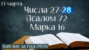 13 марта. Марафон "Библия за год - 2026"
