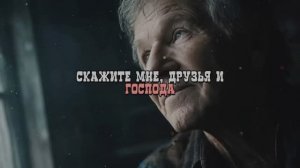 Скажите мне, друзья и господа