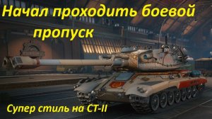 Начал проходить боевой пропуск