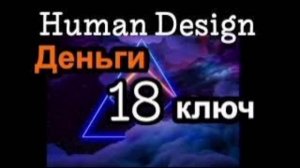 18 Генный Ключ. Где Деньги