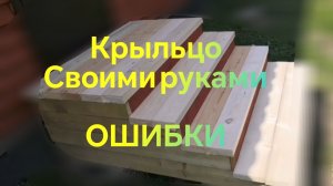 КРЫЛЬЦО СВОИМИ РУКАМИ /// ОШИБКИ