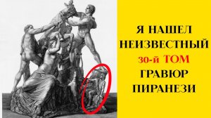 Я НАШЕЛ НЕИЗВЕСТНЫЙ 30 ТОМ ГРАВЮР ПИРАНЕЗИ Эти гравюры Вы не видели!