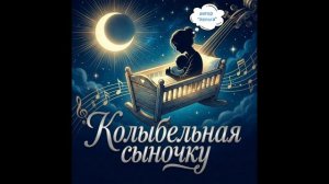Колыбельная сыночку
