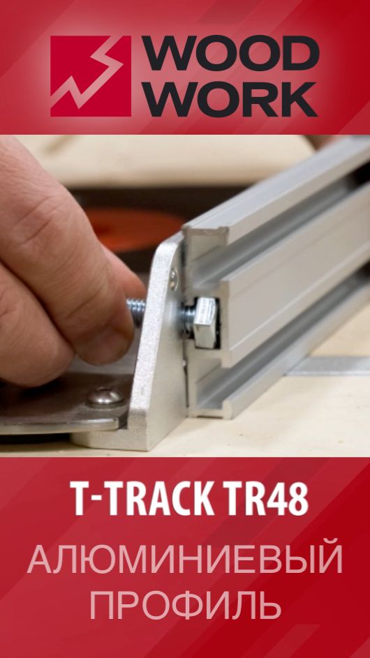 Как можно использовать профиль T-track | Алюминиевые профили с тремя Т-образными пазами Т-трек TR48