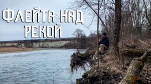 Флейта Пимак / Мелодия горных рек и скалистых долин