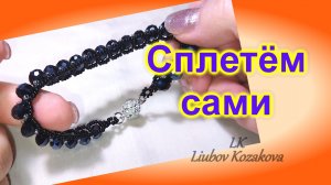 Браслет из бисера и ронделей (211)/Мастер Класс