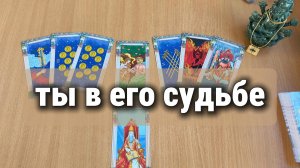 ЧТО ТЫ ЗНАЧИШЬ В ЕГО СУДЬБЕ? Расклад Таро, гадание на картах