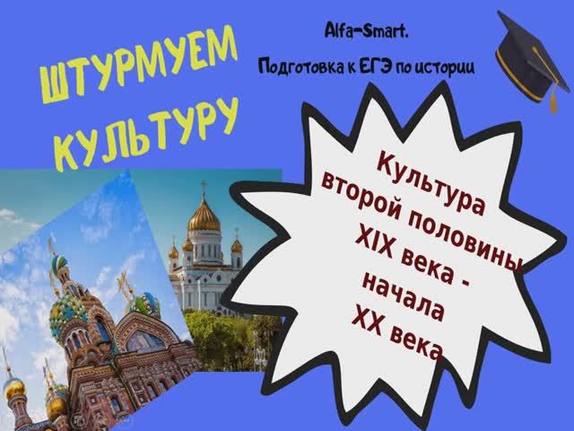 КУЛЬТУРА ВТОРОЙ ПОЛОВИНЫ 19 ВЕКА - НАЧАЛА 20 ВЕКА || ЕГЭ по ИСТОРИИ