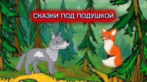 С.Я.Маршак "ВОЛК И ЛИСА"