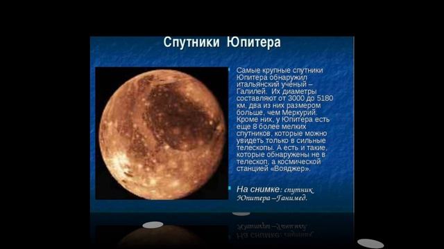 Спутники Юпитера !