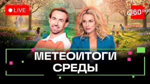 Погода 12 марта и прогноз на пятницу. Подмосковье. Прямой эфир на 360