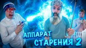 Малой стареет на 10 ЛЕТ КАЖДЫЙ ЧАС! (Часть 2)