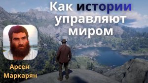 Как истории управляют миром. Арсен Маркарян. подкаст