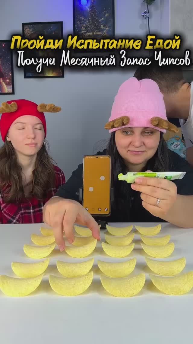 Пройди Испытание: Получи месячный запас Чипсов!