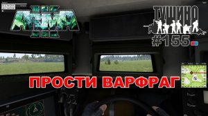 Arma 3 - ТУШИНО СГ: 155 - ПРОСТИ ВАРФРАГ