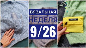 Вязальная неделя 9/26