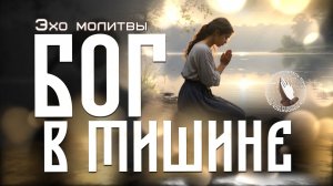 Эхо молитвы | Как услышать Бога в тишине?