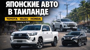 Авто в Таиланде