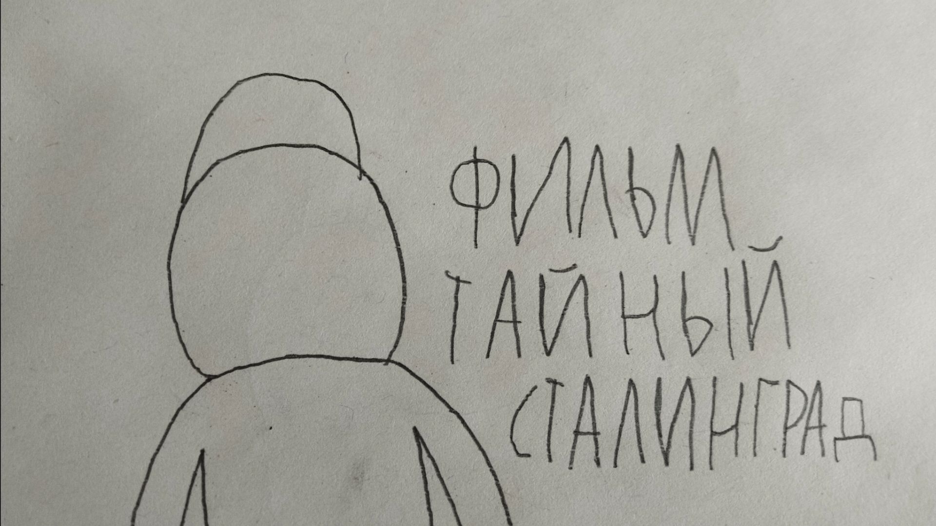 фильм тайный сталинград