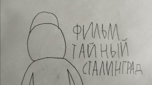 фильм тайный сталинград