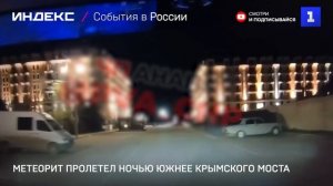 Метеорит пролетел ночью южнее Крымского моста