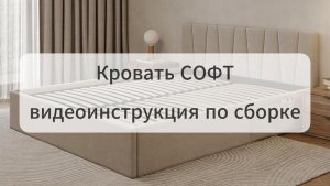 Инструкция по сборке кровати