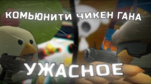 ПОЧЕМУ КОМЬЮНИТИ ЧИКЕН ГАНА - УЖАСНОЕ! РАЗБОР! Chicken gun/Чикен ган
