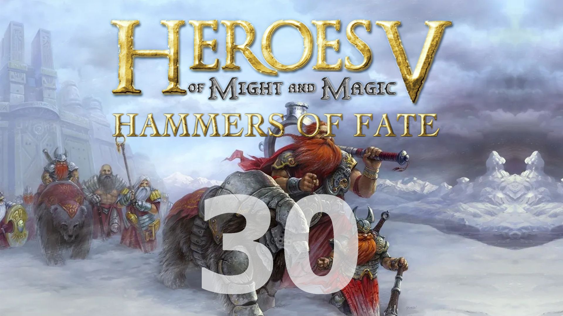 Heroes of Might and Magic V: Hammers of Fate - Развязка [ч.1] [30]