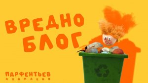 Вредноблог 1 серия (пж не повторяйте!!!)