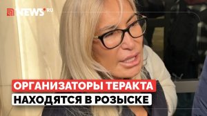 Адвокат потерпевших ответила на вопрос об организаторах теракта в «Крокусе»