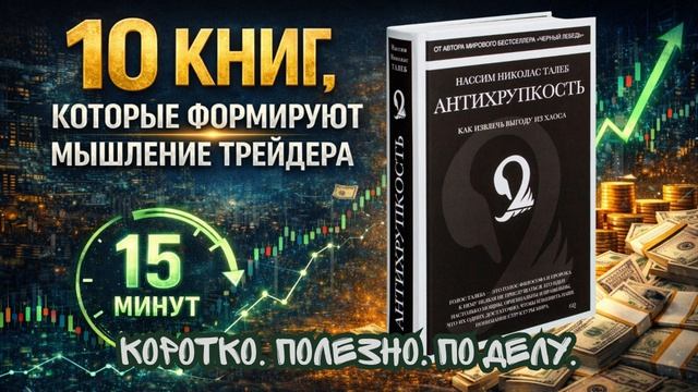 Нассим Николас Талеб — Антихрупкость | как работать с неопределённостью