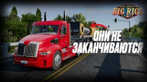 📦 ОНИ НЕ ЗАКАНЧИВАЮТСЯ! Новые грузы в Big Rigs шокируют 🚚