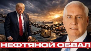 Ормуз перекрыт; удар по нефти, рынкам и союзникам - Дуглас Макгрегор