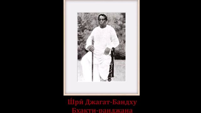 Ш́рӣ Джагат-Бандху Бхакти-ранджана