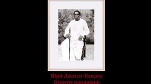 Ш́рӣ Джагат-Бандху Бхакти-ранджана