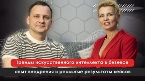 Искусственный интеллект в бизнесе: тренды, внедрение и будущее компаний | Алексей Белов — O`LINE