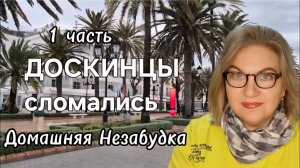 1 часть. ДОСКИНЦЫ сломались❗️