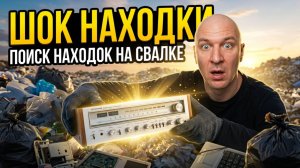Поиск на Свалке! Дорогая электроника выброшена на помойку!