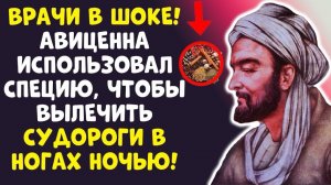 НОЧНЫЕ СУДОРОГИ Авиценна знал ЭТУ СПЕЦИЮ – Я ОБЕЩАЮ, БОЛЬ УЙДЕТ!
