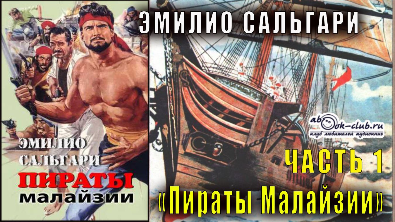 Эмилио Сальгари «Пираты Малайзии» часть 1