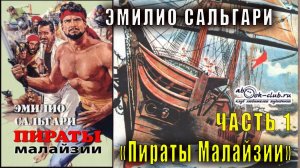 Эмилио Сальгари "Пираты Малайзии" часть 1