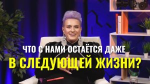 Что с нами остается в следующей жизни?